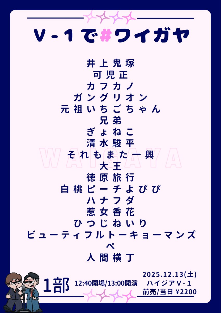 🍓出演者追加🍓】 12月13日(土) ¥2200- 『V-1で#ワイガヤ』 《1部