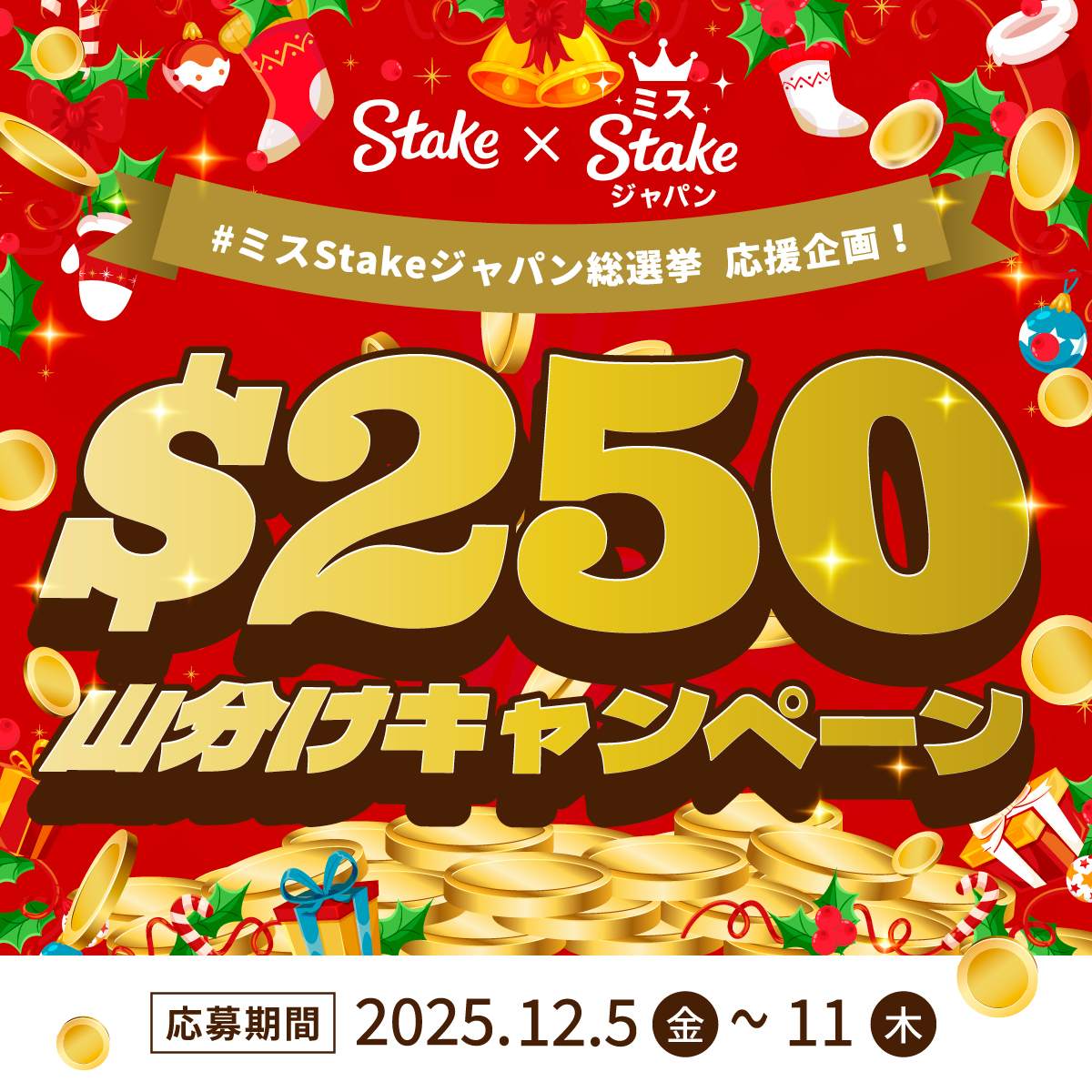 StakeJapan's tweet photo. #ミスStakeジャパン総選挙 応援企画👏
💰ボーナス$250💰山分けキャンペーン🎁

ちょっと早めのクリスマスプレゼント🎅
ラストスパートに突入したミスStakeジャパン
総選挙を応援してプレゼントをGET！！

【参加条件】
✅ @MissStakeJapan をフォロー
✅ この投稿をリポスト🔁
✅下記フォームに必要事項を入力（20秒で簡単入力）

📥 エントリーはこちら👇
https://t.co/7osclj4s2A

推しの名前や推しへの愛をコメントすると
当選確率が2倍になるかも…🔥

📌応募受付：12/5(金)〜11(木)     

今後も随時フォロワー限定プレゼント企画を予定！
フォローはそのまま、お知らせを待っててね❤️

#Stakeキャンペーン #プレゼントキャンペーン