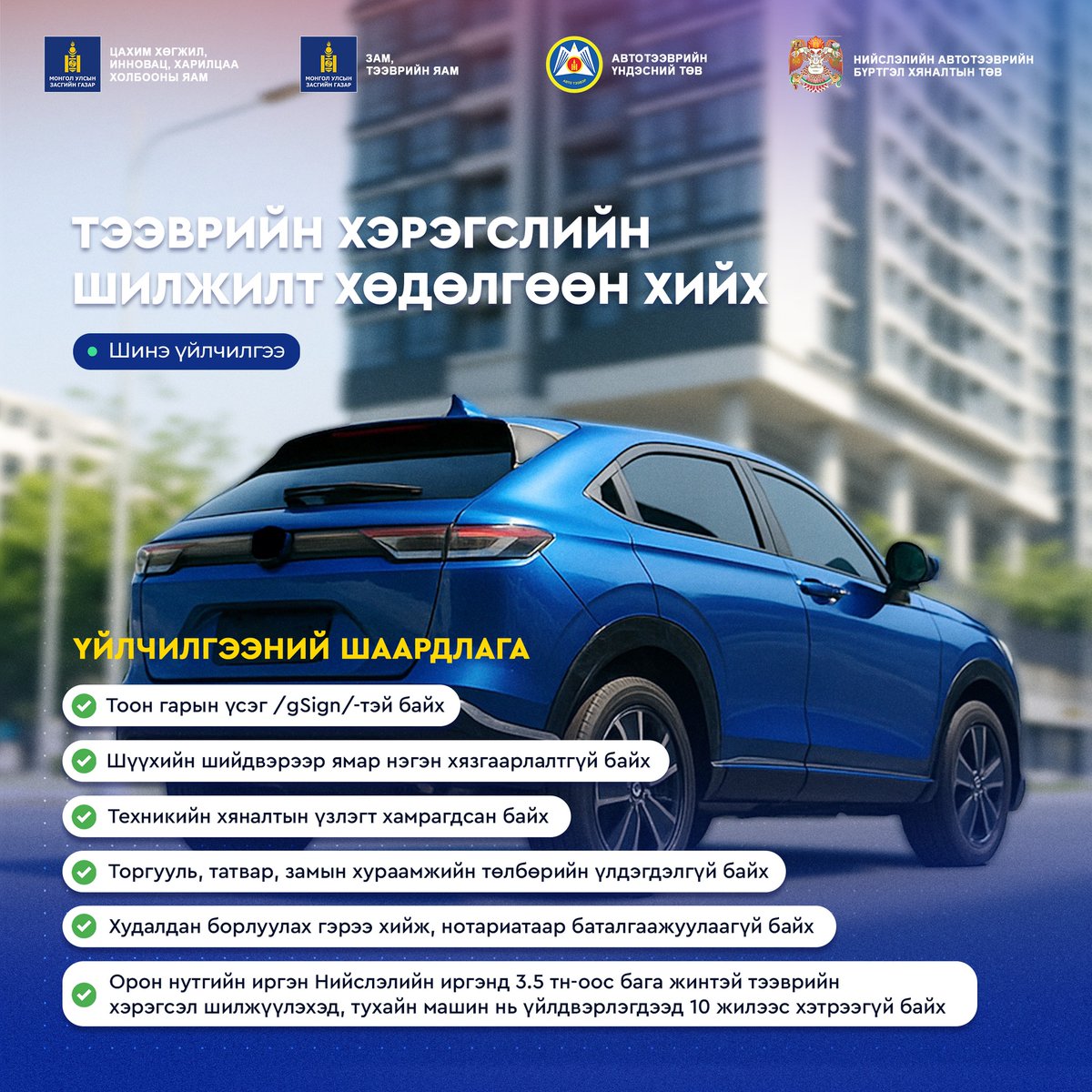 “Тээврийн хэрэгслийн шилжилт хөдөлгөөн хийх” үйлчилгээг авахын тулд иргэний өмчлөлд буй тээврийн хэрэгсэл дараах шаардлагыг хангасан байх шаардлагатайг анхаарна уу.