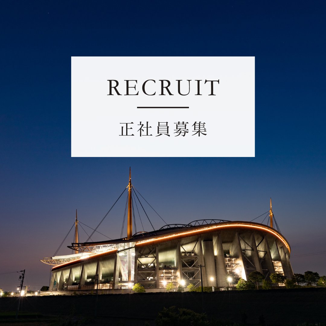 ToyotaStadiumJP's tweet photo. 【中途採用情報】 
このたび株式会社豊田スタジアムでは正社員を募集いたします。 
募集要項は下記ページよりご確認くださいませ。
https://t.co/pUTkcEYH3y https://t.co/4a9bkChYai