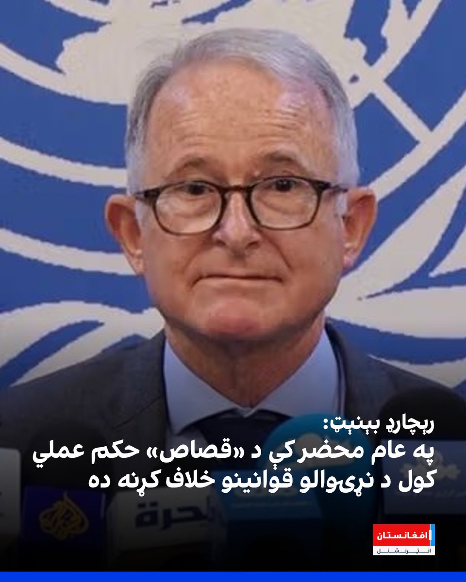 د افغانستان لپاره د ملګرو ملتونو ځانګړي راپور ورکوونکي رېچارډ بېنېت ویلي، چې په خوست ولایت کې په عام محضر کې د طالبانو له‌خوا د اعدام پرېکړې عملي کول «بې‌رحمانه او د نړۍوالو قوانینو» خلاف کړنه ده. نوموړي د دغه اقدام د سملاسي مخنیوي غوښتنه کړې ده.
afintl.com/pa/202512020328