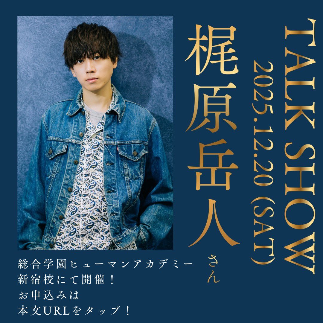 声優 #梶原岳人 さんが新宿校に来校決定❗ ＼ 数々の主人公役を演じる