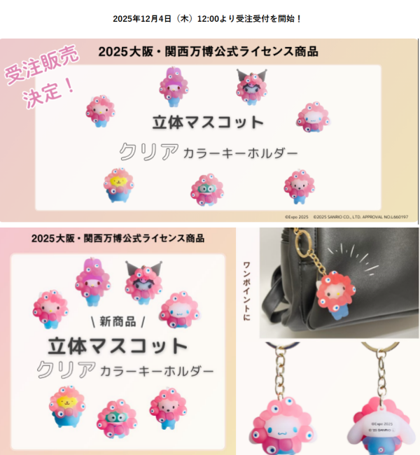 ミャクミャク×サンリオ 受注販売 決定🎉 可愛い限定 コラボ グッズ