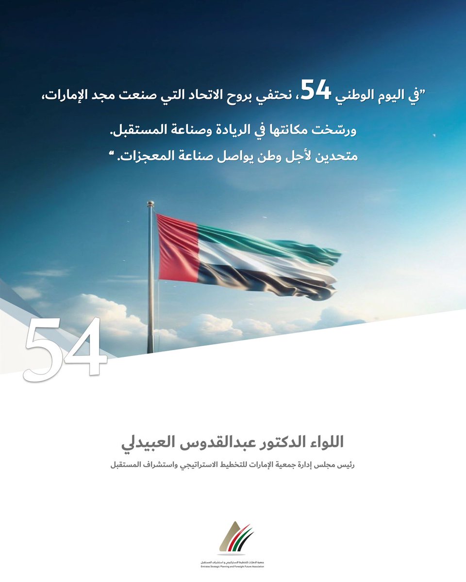ESPA_UAE's tweet photo. بمناسبة اليوم الوطني الـ 54،
نتوجه في جمعية الإمارات للتخطيط الاستراتيجي واستشراف المستقبل
بأسمى التهاني إلى قيادتنا وشعب الإمارات الكريم.
في هذا اليوم الخالد، نحتفي بروح الاتحاد،
وبمسيرة إنجاز صنعت نموذجاً عالمياً في التنمية
وصناعة المستقبل.

اللواء د. عبد القدوس العبيدلي https://t.co/TmSSSfxmJg