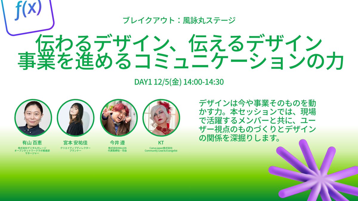 DATA_Saber's tweet photo. スタートアップや事業戦略などを担当している方に向けたセッションとしてスタートアップを支援しているデジタルガレージ（Onlab）さんと宮本さん、そしてIVSを手掛けるいまじゅんさんをお呼びして豪華パネルディスカッションが決定！事業を推進するために必要なデザインとコミュニケーションについて熱いトークを交わします💪 #CanvaVoyagersMarina2025 

12/5(金) 14:00-14:30@渋谷 https://t.co/xRko8924Ia

ぜひご参加ください✨
@CanvaJapan @DigitalGarage @ayuka_miyamoto @jujuuuuun
