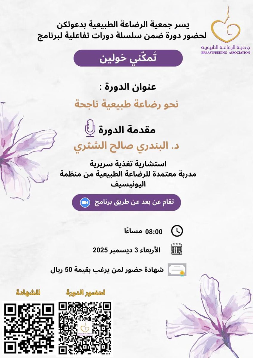 SBFA2020's tweet photo. جمعية الرضاعة الطبيعية تدعوكم لحضور سلسلة دورات تفاعلية لبرنامج تمكني حولين ⬇️  
عنوان الدورة/ نحو رضاعة طبيعية ناجحة
🎙 د.البندري صالح الشثري
🗓️ يوم الأربعاء الموافق 3 ديسمبر 2025
🕰️ الساعة 8:00 مساءًا 
رابط الدخول للدورة عبر الزوم:
https://t.co/yvphTHoM9C https://t.co/eRrHigdjiZ