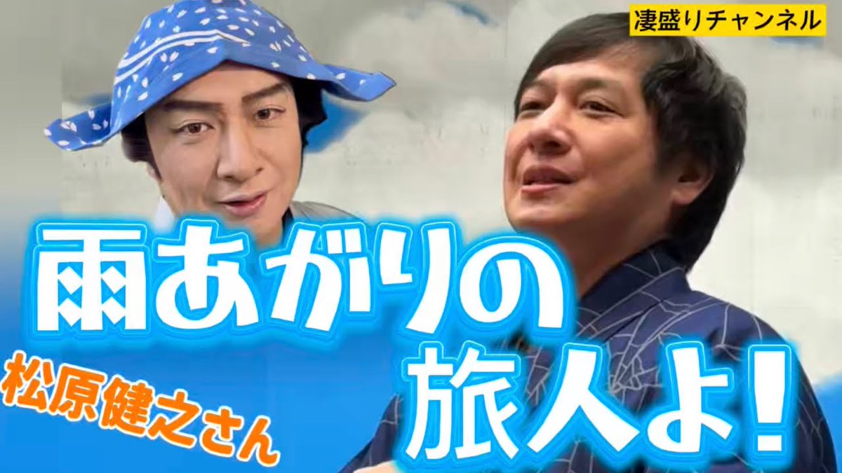 zenshinza's tweet image. ／「#凄盛りチャンネル」を
＼アップしたぞ🎥

『#雨あがる』全国巡演の様子を #松原健之 さんを中心に撮影したぞ😆
途中、珍事件もあり！？🤭

🔗youtu.be/IUlXSBnNu9M?si…

#山本周五郎　#おしゃべり物語　#全国巡演