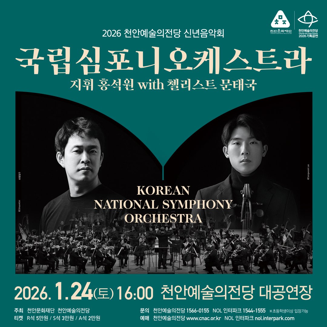 gocaac's tweet photo. 2026 천안예술의전당 신년음악회“ 〈국립심포니오케스트라 with 지휘 홍석원, 첼리스트 문태국〉 :: 2026년 1월 24일(토) 16:00 / 천안예술의전당 대공연장 https://t.co/dPom74AUTo #천안예술의전당 #신년음악회 #국립심포니오케스트라 #지휘자 #홍석원 #첼리스트 #문태국 #차이콥스키 #교향곡4번 https://t.co/Rc0MI1NXiI