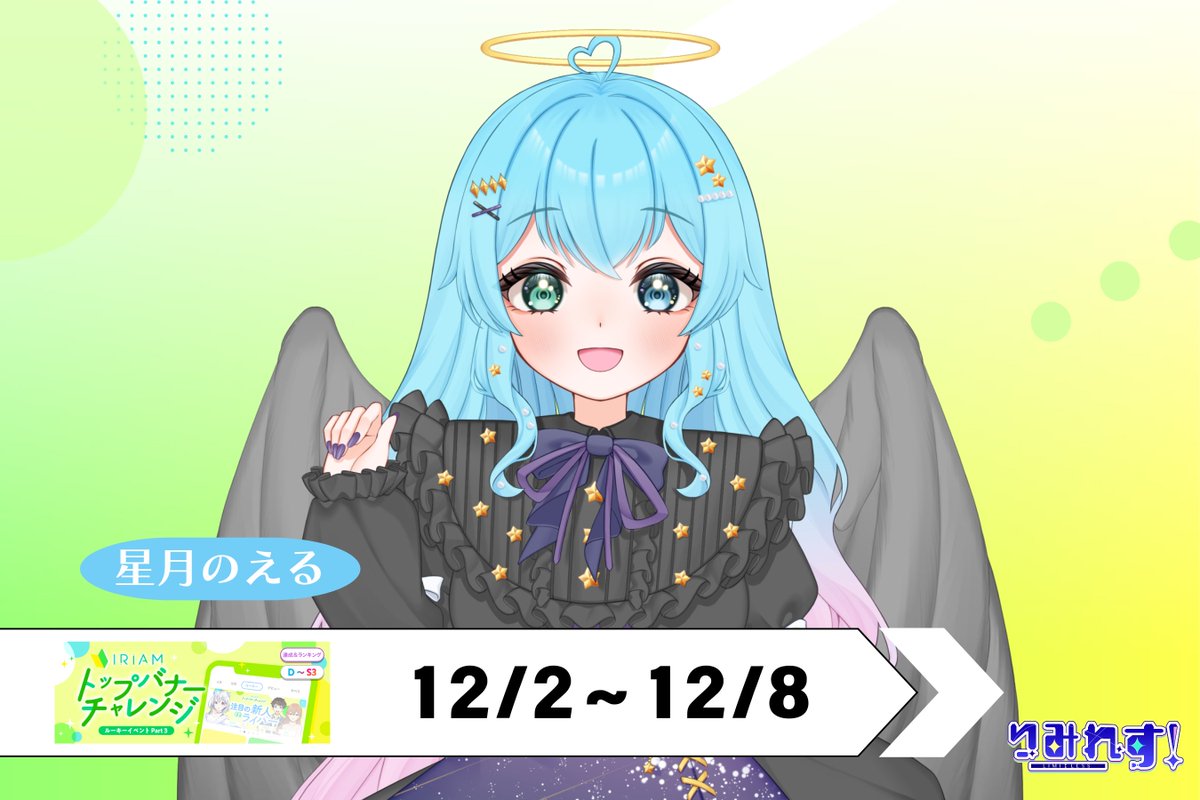 limiless_v's tweet image. ◤◢◤◢◤◢◤◢◤◢◤◢◤◢

🔥12/2〜12/8の
バナイベお知らせ🔥

◤◢◤◢◤◢◤◢◤◢◤◢◤◢

星月のえるさん(@HT_noeru3)

がトップバナーチャレンジに参加します🔥
たくさんの応援をよろしくお願いします‼️

#Triangular
#IRIAM
#新人ライバー