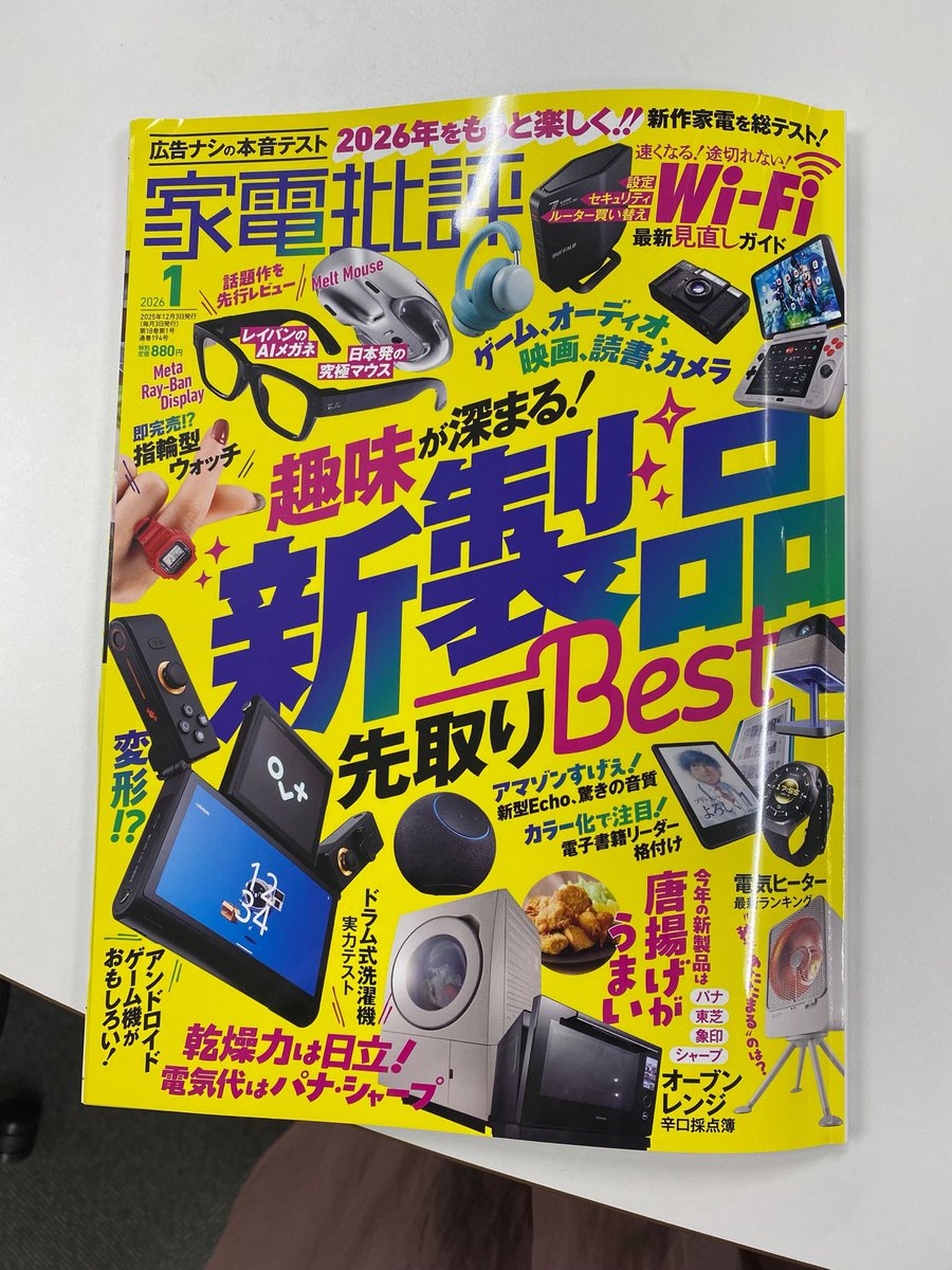 kaorun55's tweet image. 家電批評 2026年1月号に Meta Ray-Ban Displayの取材記事が載ってます。
ぜひご覧くださいー！

shinyusha.co.jp/media/kh2601/