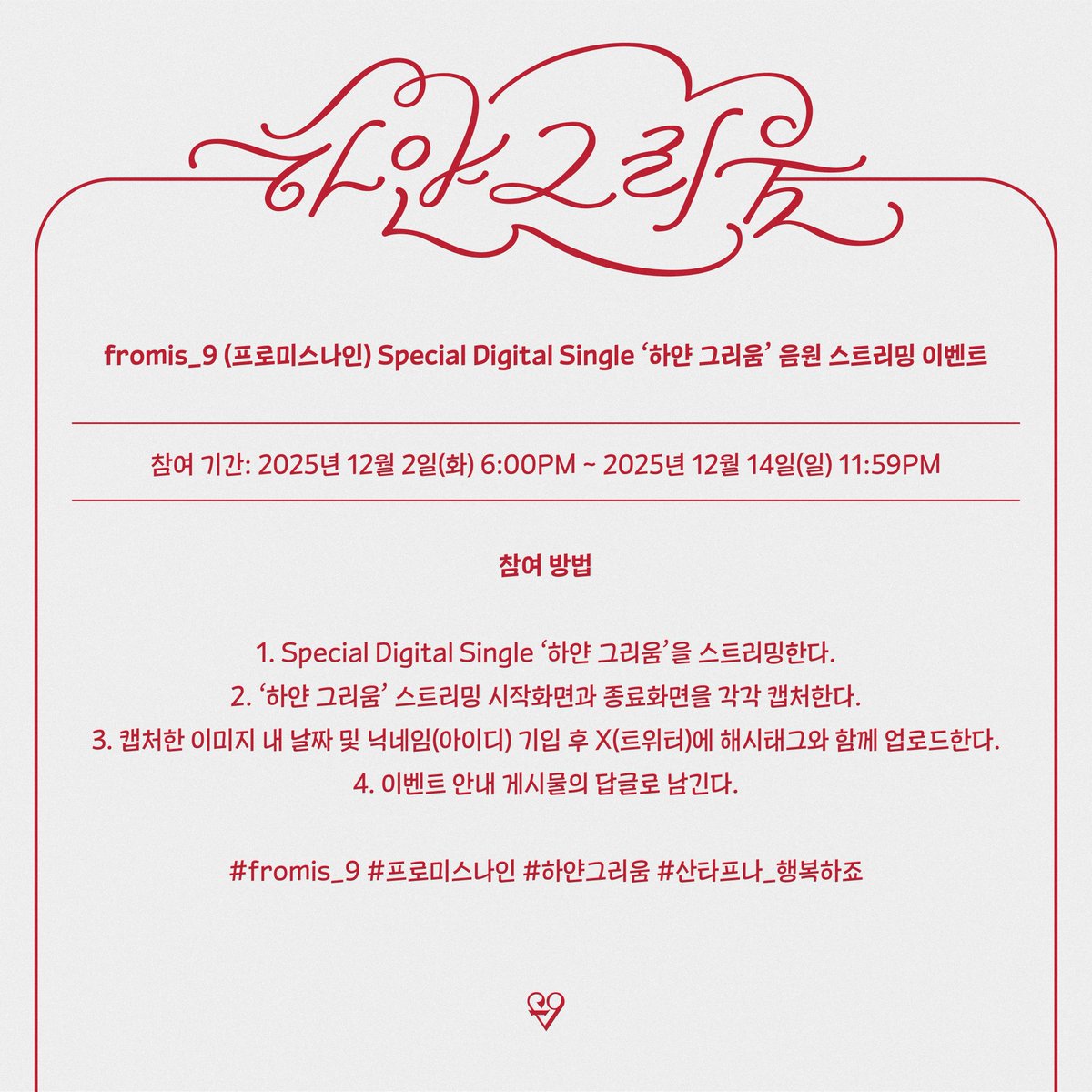 [📢] fromis_9 (프로미스나인)
Special Digital Single '하얀 그리움' 음원 스트리밍 이벤트 안내

❄️ fromm.my/UevK1Q

#fromis_9 #프로미스나인
#하얀그리움