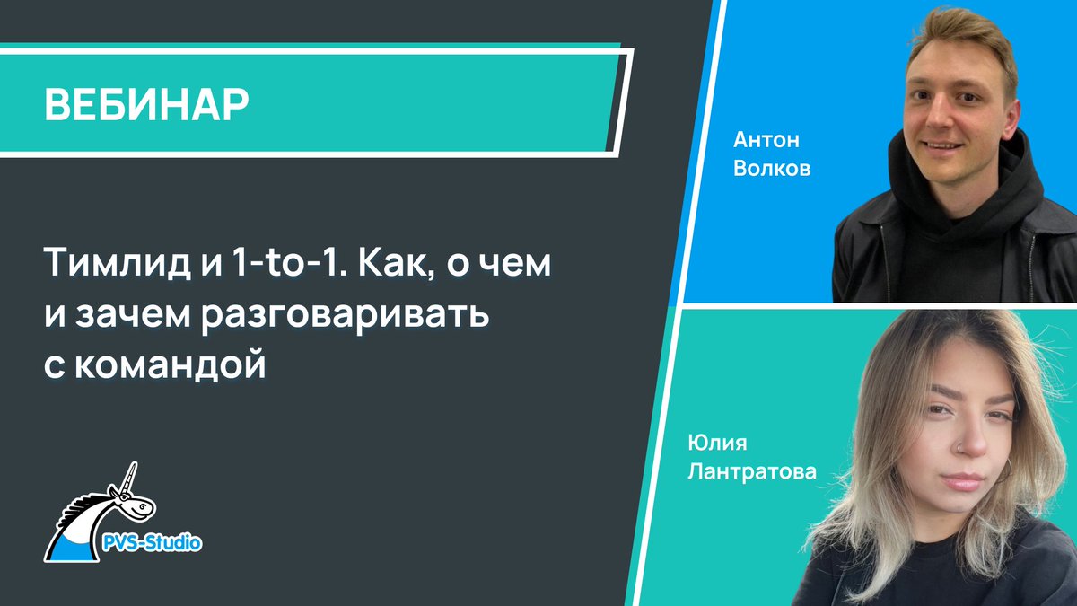 pvsstudio_rus's tweet image. Уже завтра вебинар &quot;Тимлид и 1-to-1. Как, о чем и зачем разговаривать с командой&quot;! Встречаемся в 14:00! 

Регистрация и подробности по ссылке: pvs-studio.ru/ru/webinar/26/…