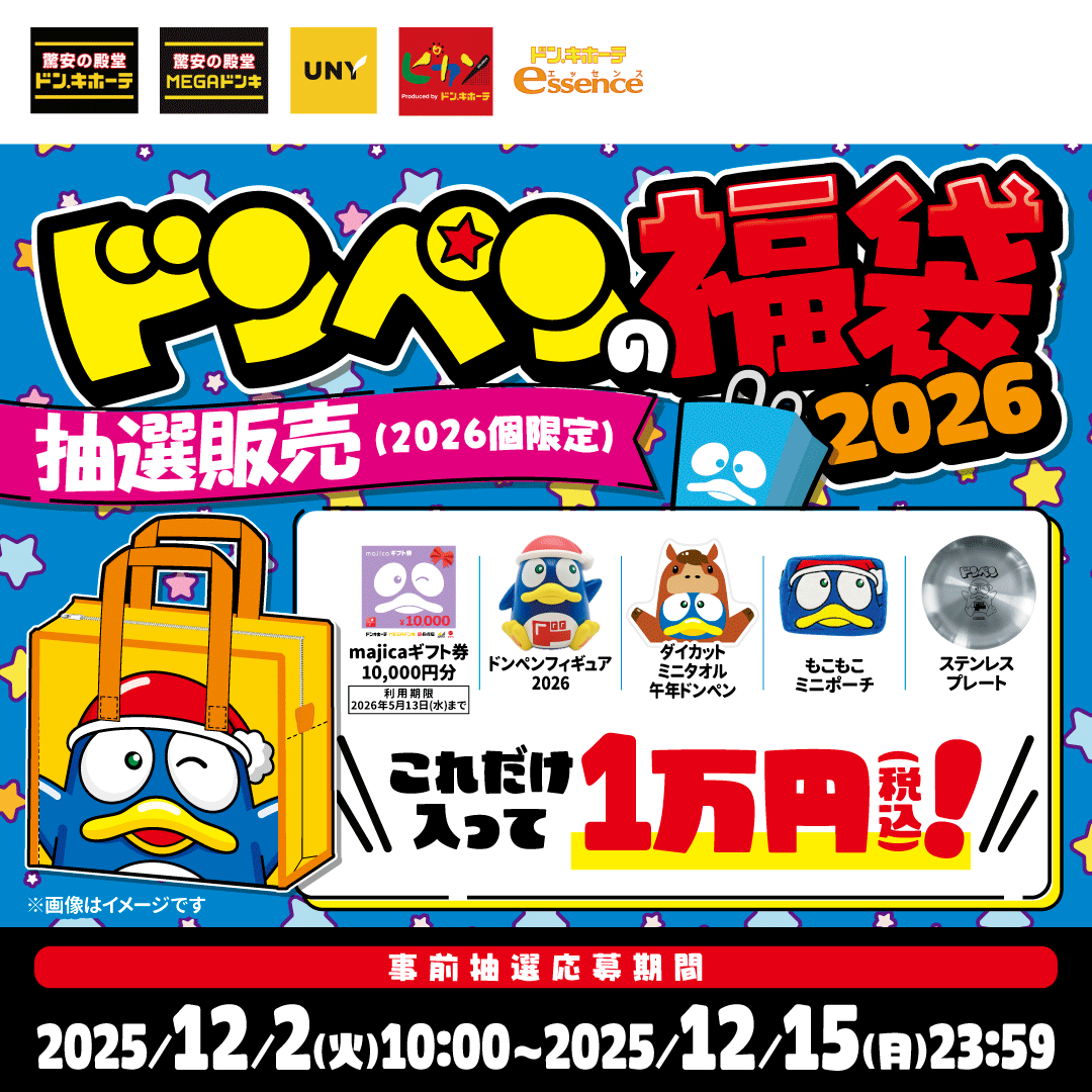🎍「ドンペンの福袋2026」🎍／ 本日12/2(火)から抽選販売受付スタート