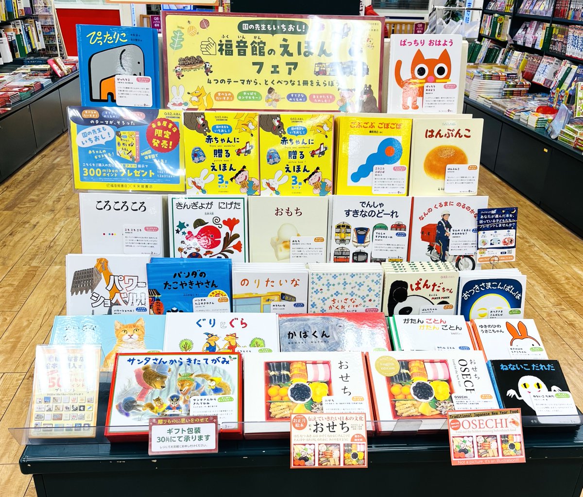 未来屋書店 富谷店では「福音館のえほんフェア」を開催中です