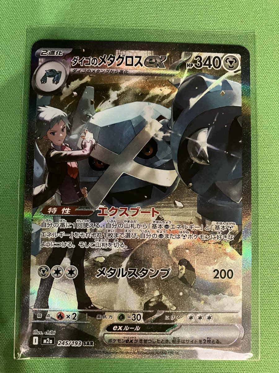 ダイゴのメタグロスex ポケモンカード MEGA ドリームex SAR メタグロス