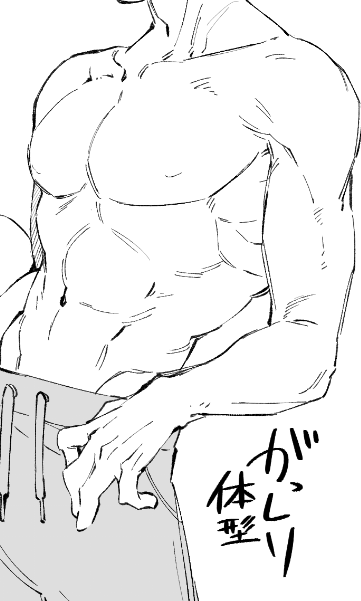 良い体が描けたので見てもらお 