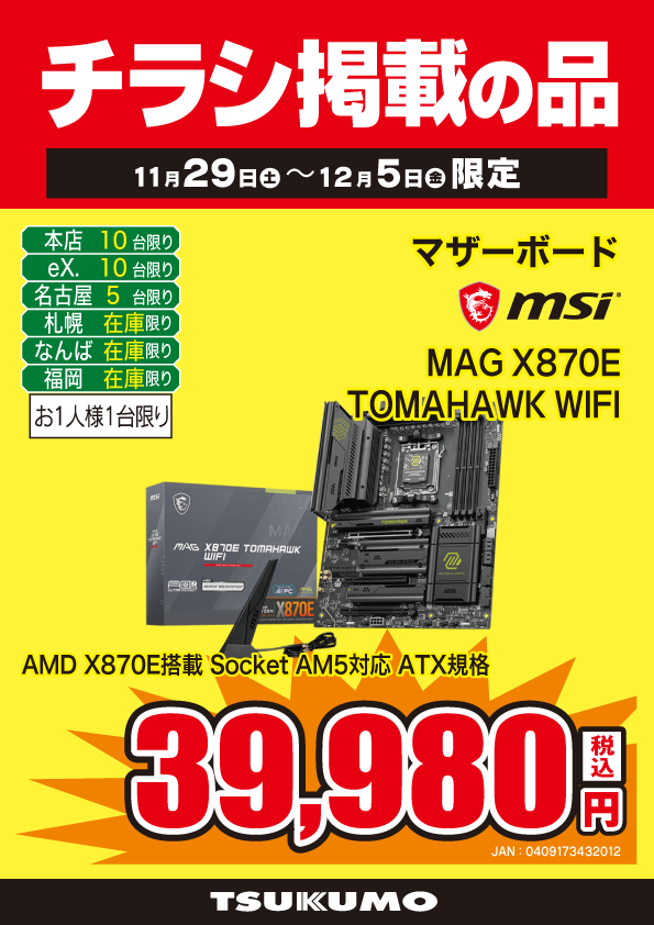 本店BF】 ～12/5までのチラシ掲載品！ AMD X870E搭載 ATXマザーボード
