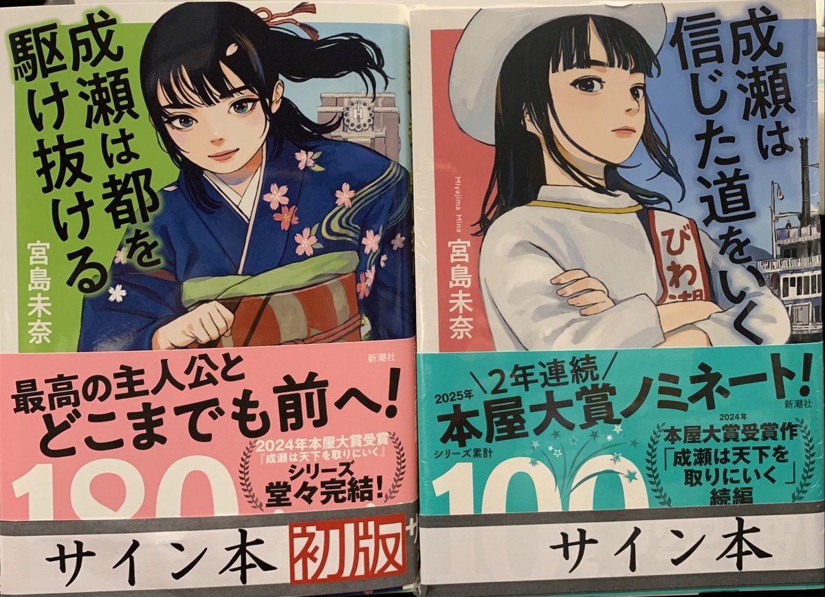 ⭐サイン本情報⭐️ #宮島未奈 さん 堂々完結の最新刊 『成瀬は都を