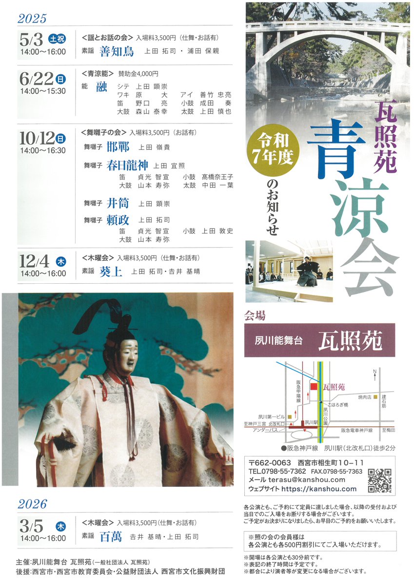 【公演のご案内】
「瓦照苑　青涼会　木曜会」
2025年12月4日（木）14：00～
於・瓦照苑
素謡「葵上」上田拓司・吉井基晴
他仕舞四番　お話有
当日券の販売もございます。
入場料3,500円 照の会会員割引（500円）有
今季一番の冷え込みとなるそうです。
ご来場の方は暖かくしてお出ましください。