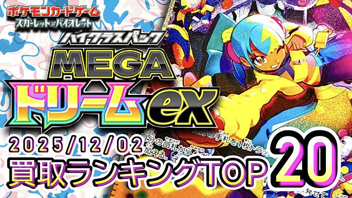 davincii777's tweet image. かいでんぱCh
2025/12/02　発売3日目【MEGAドリームex】 買取価格ランキングTOP20【ポケカ/Pokemon card】
youtu.be/Wd2bWAJa5U8?si…

😺ポケモンカードの人気オリパ😺
⬇️lrisトレカ公式サイト⬇️
t.felmat.net/fmcl?ak=Q9298T…
Lineとの連携で500円分のPtをプレゼント🎁
【招待コード: V55UEU】