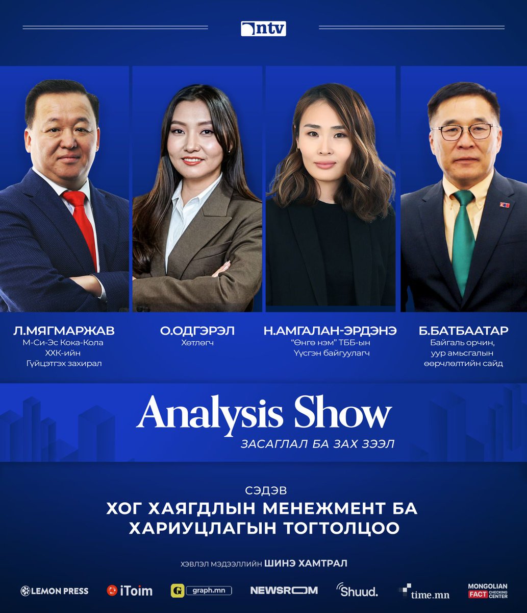 AnalysisShow's tweet image. 12-р сарын 4-ний Пүрэв гарагт 20:30 минутаас...

Хог хаягдлын менежмент Монгол улсад ямар түвшинд байгаа вэ? Хяналт, хариуцлагын тогтолцоог хэрхэн төлөвшүүлэх вэ?

#АнализШоу - Засаглал ба зах зээл