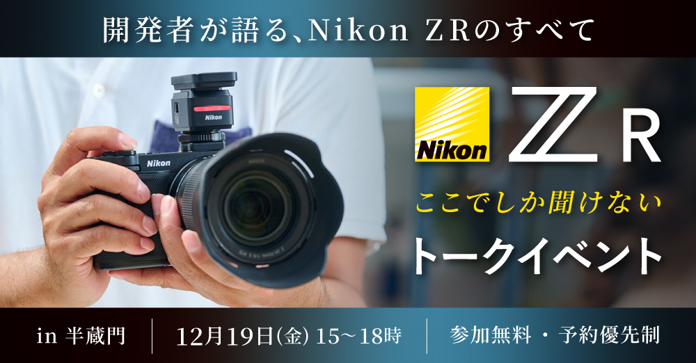PRTIMES_TECH's tweet image. システムファイブ、Nikon ZR ここでしか聞けないトークイベント ― 開発者が語る、Nikon ZRのすべて ― 12/19（金） ... prtimes.jp/main/html/rd/p…