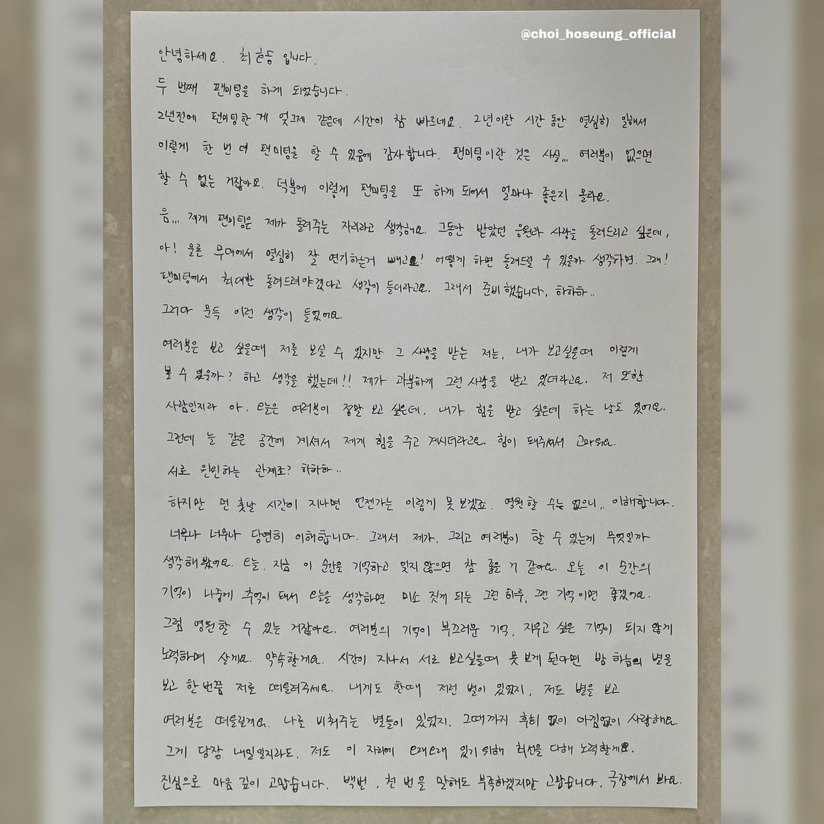 2025년 11월 15일, #HOSEUNG_IS_BACK
#최호승배우님 의 두 번째 팬미팅을 함께해 주셔서 감사드립니다.💗
진행 중 낭독했던 배우님의 손 편지를 공개합니다.

배우님께 큰 사랑과 박수 보내주셔서 진심으로 감사합니다.
앞으로도 배우님께 많은 관심과 응원 부탁드립니다.🙇‍♀️