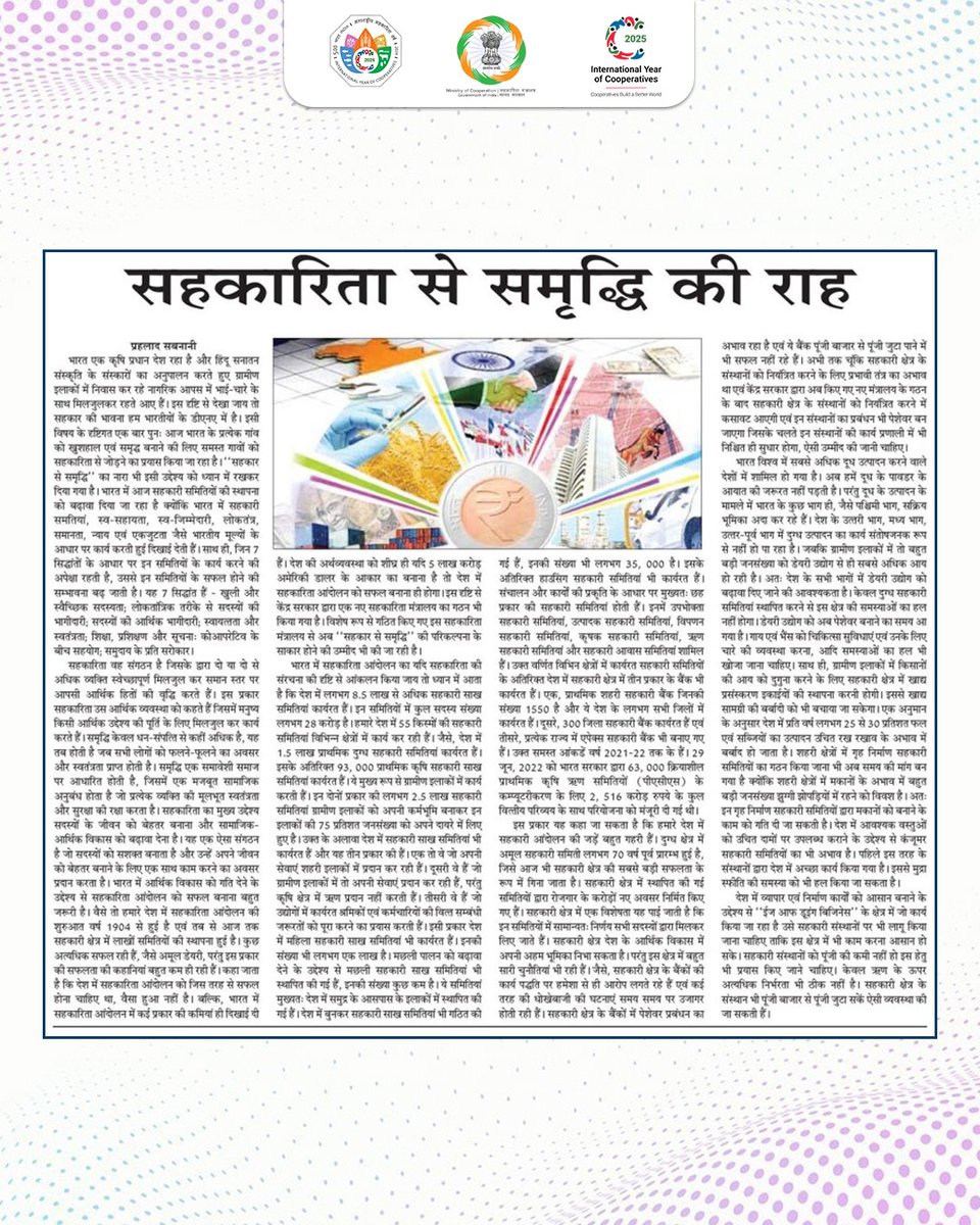 MinOfCooperatn's tweet image. भारत की सांस्कृतिक विरासत से लेकर तकनीकी युग में विश्वगुरु के रूप में स्थापित हुई सहकारिता की ऐतिहासिक यात्रा को राष्ट्रीय दैनिक समाचार पत्र ‘द पायनियर’ ने प्रमुखता से रेखांकित किया है।
आप भी भारत की सहकारी शक्ति को जानें और सुदृढ़ बनाने में सहयोग दें।

#IYC2025…