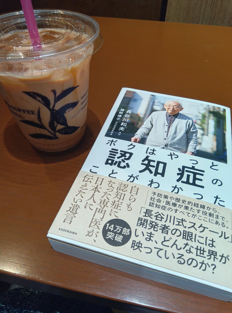 オススメしていただいてすぐに読みました。
筆者がゆるやかに進行する自身の認知症と向き合いながら、自らの言葉で「認知症とは何か」「認知症ケアはどうあるべきか」が綴られた良書。