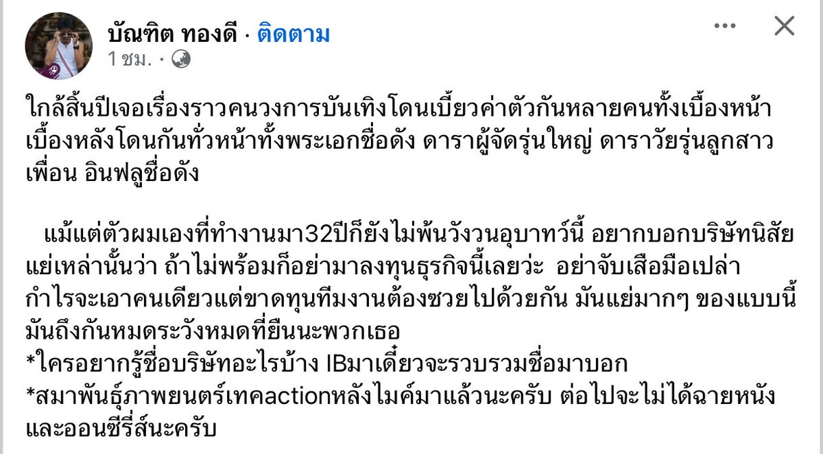 JEDIYUTH's tweet image. ผู้กำกับ บัณฑิต ทองดี ลงข้อความบนเฟซบุกว่า มีบริษัทผลิตหนังและซีรี่ส์ได้เบี้ยวค่าตัวนักแสดง ทีมงาน และผู้กำกับ ซึ่งตอนนี้ทางสมาพันธ์สมาคมภาพยนตร์แห่งชาติได้เข้ามาจัดการแล้ว ผลงานของบริษัทเหล่านี้จะถูกขึ้นบัญชีดำ ห้ามออกฉายและออกอากาศครับ  #movietwit