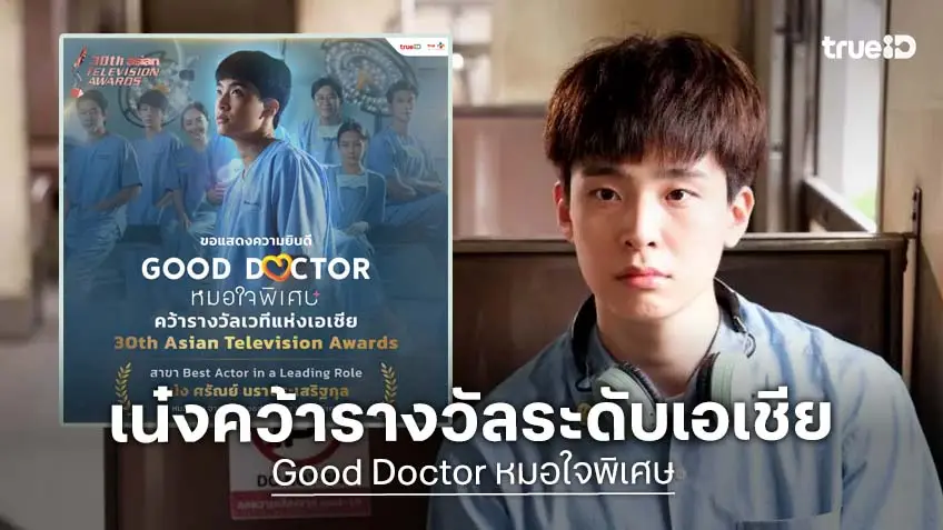 "หมอเน๋ง ศรัณย์" คว้ารางวัลนักแสดงนำชายยอดเยี่ยม จากซีรีส์ Good Doctor หมอใจพิเศษ ในงาน 30th Asian Television Awards entertainment.trueid.net/detail/vj3Y6Bo…

#TrueID #TrueCJ #GoodDoctorTH #หมอใจพิเศษ #nengnn #เน๋งศรัณย์ #หมอเน๋ง #30thAsianTelevisionAwards