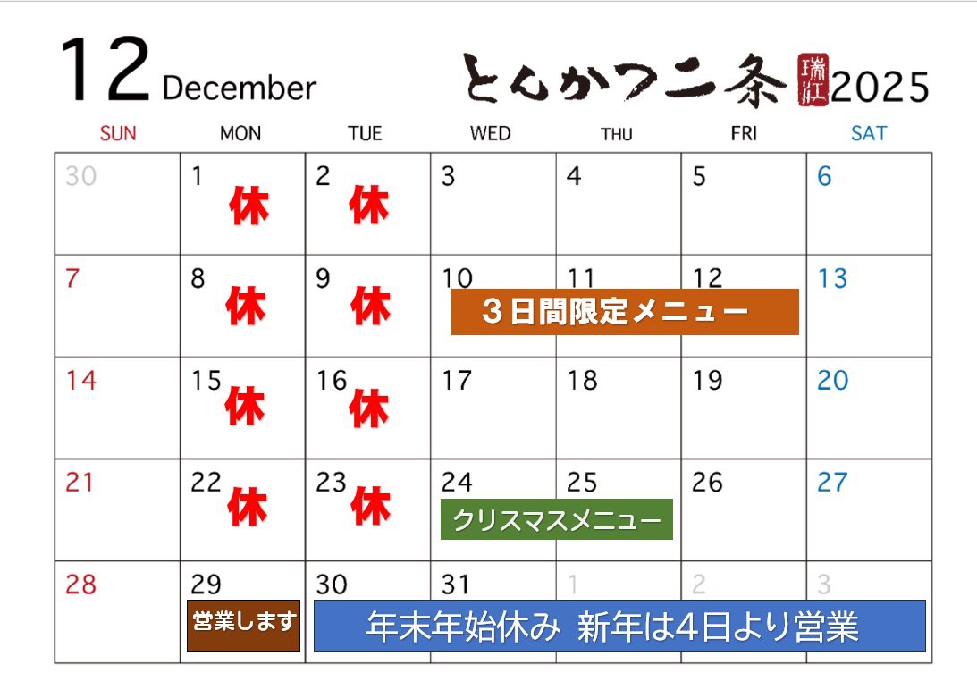 12月の予定です。

今月の限定メニューは、『メンチカツ定食』です✨

そしてクリスマスは毎年恒例の『チキンソテー定食』をお出しします❗️

年末年始のお休みは30日(火)〜1月3日(土)。

年内は29日(月)までの営業となります。

今月も皆さまのご来店心よりお待ちしてます😊
