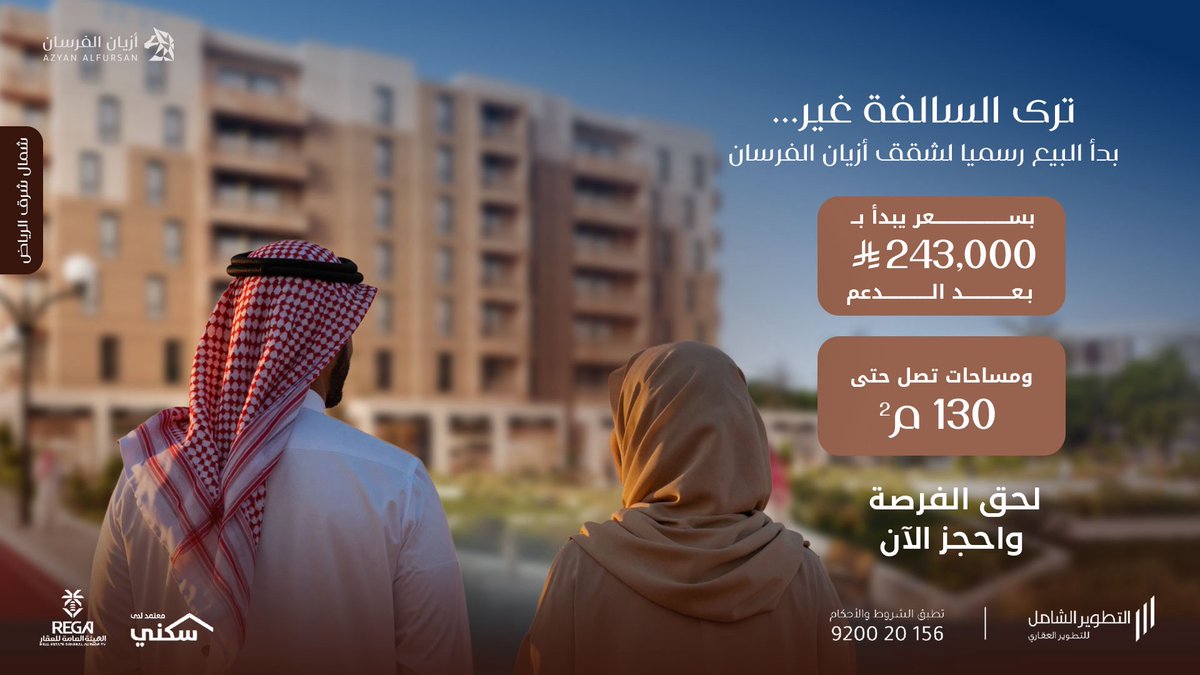 كل خطوة لها وقتها المناسب…
وهذي خطوة تشبه لحظة حلم تحقق لتبدأ الحياة.
احجز الآن في أزيان الفرسان بسعر يبدأ من 243,000 ريال بعد الدعم
بيتك الجديد ينتظرك، لحق الفرصة.