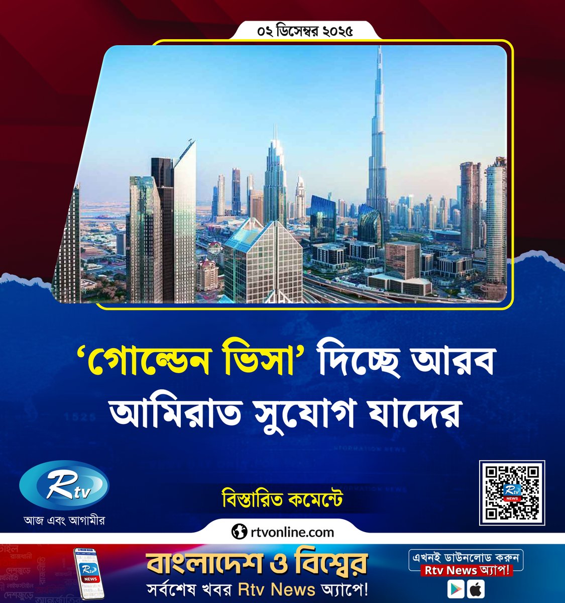 rtvonline's tweet image. ‘গোল্ডেন ভিসা’ দিচ্ছে আরব আমিরাত, সুযোগ যাদের...
#arabamirat #goldenvisa #InternationalNews
rtvonline.com/international/…
