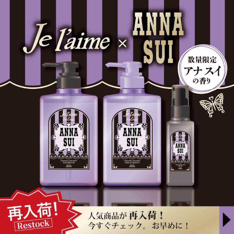ANNA SUI×ジュレームコラボ11セット+アメニティ付き（アメニティは4個） ジュレーム × #ANNASUI 💜数量限定再入荷🦋 ＼ ANNA SUIの“ティー