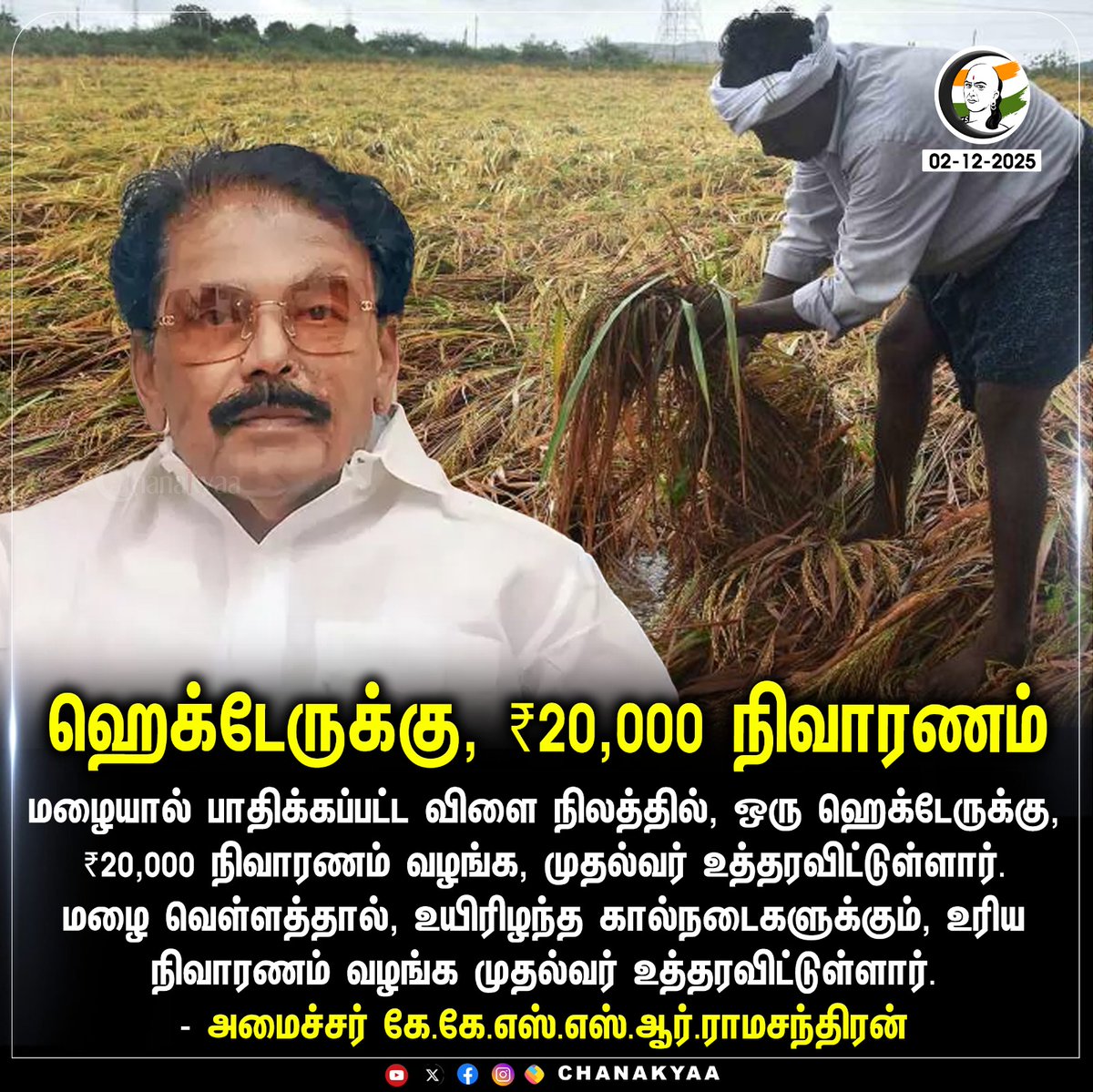 ChanakyaaTv's tweet image. ஹெக்டேருக்கு, ₹20,000 நிவாரணம்
#Rain #DMK #Paddy #Chanakyaa 

Stay informed with the latest news through Chanakyaa via chanakyaa.in