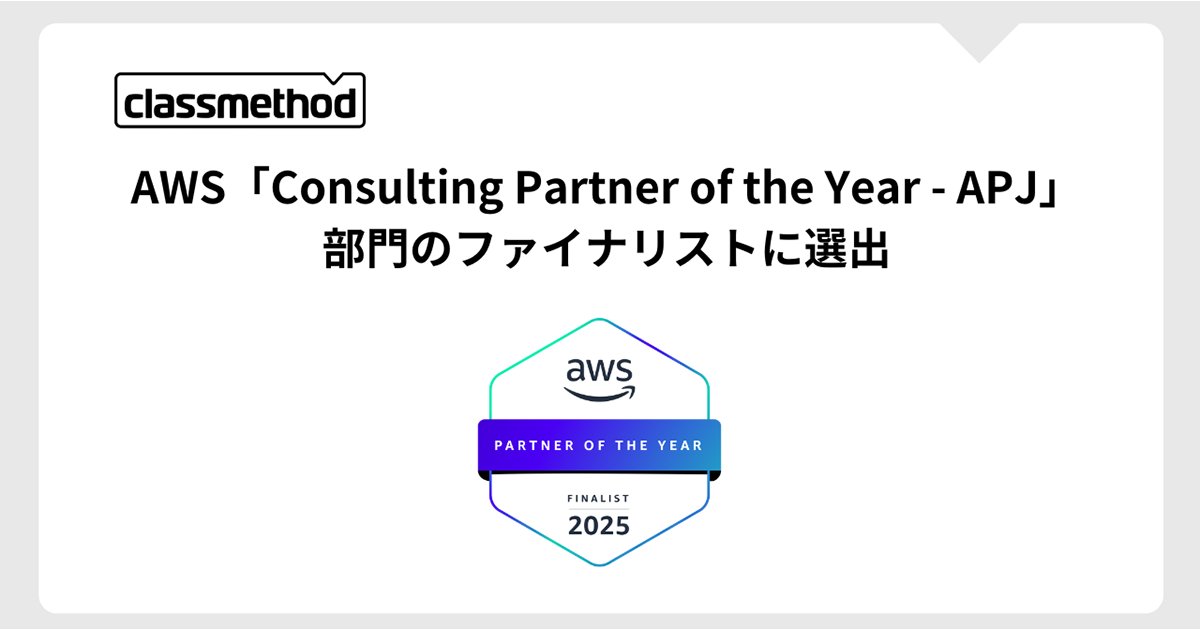 PRTIMES_TECH's tweet image. クラスメソッド、AWS「Consulting Partner of the Year - APJ」部門のファイナリストに選出 prtimes.jp/main/html/rd/p…