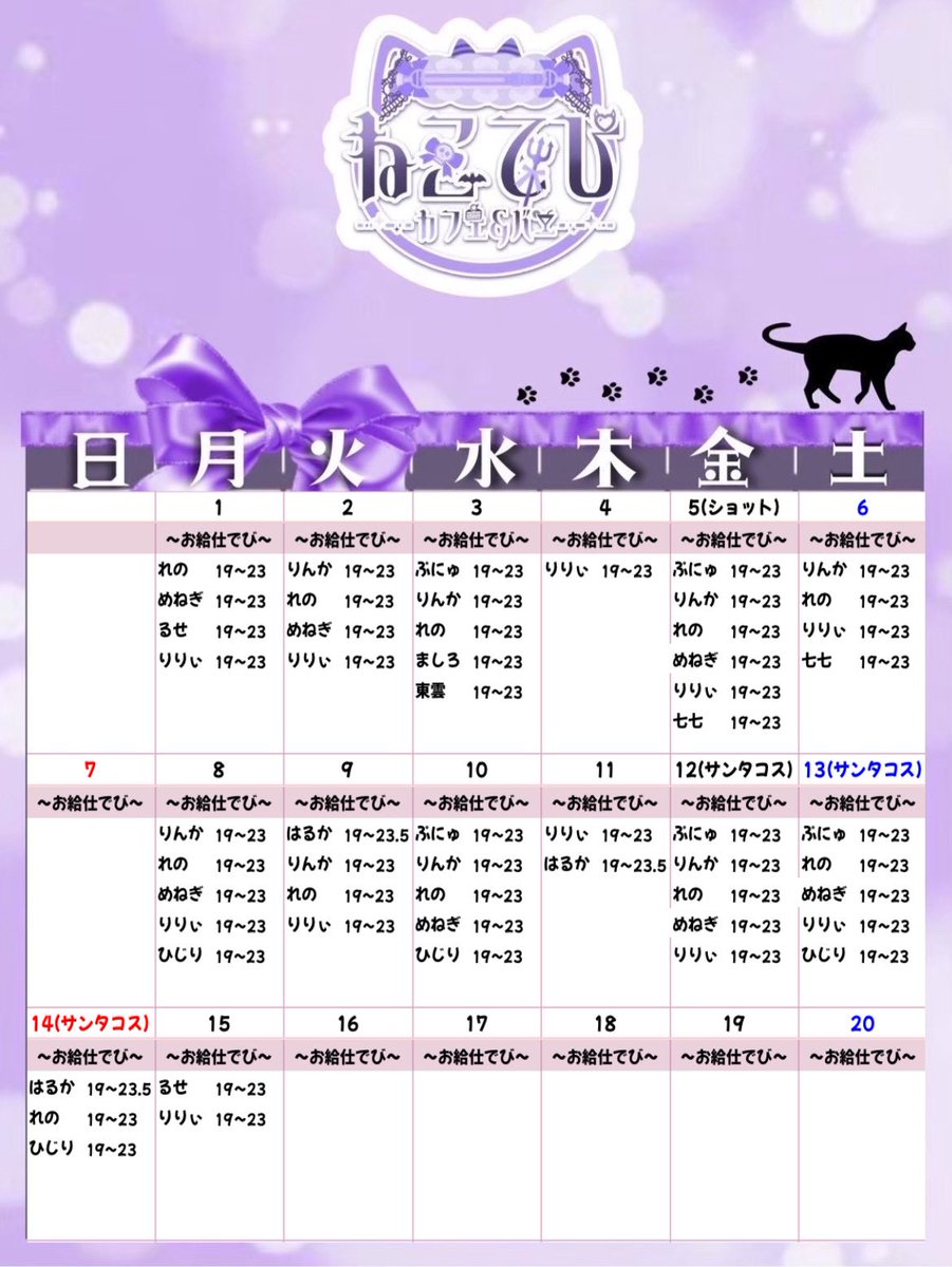 necodevi_cast's tweet image. ■━━━━━━━━━━━□
       👾12月前半シフト👾　　　
□━━━━━━━━━━━■

【🥃ショット無料𝐃𝐚𝐲🥃】
🗓️5日

【🎅サンタコスプレイベント🎅】
🗓12日,13日,14日

お部屋配信も不定期開催🏠🌱