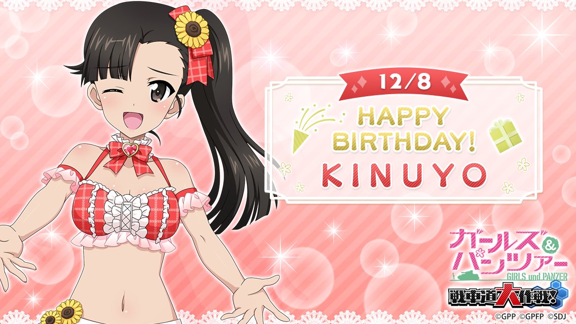 12月8日(月)は西 絹代の誕生日です♪ 誕生日を記念して当日ログイン