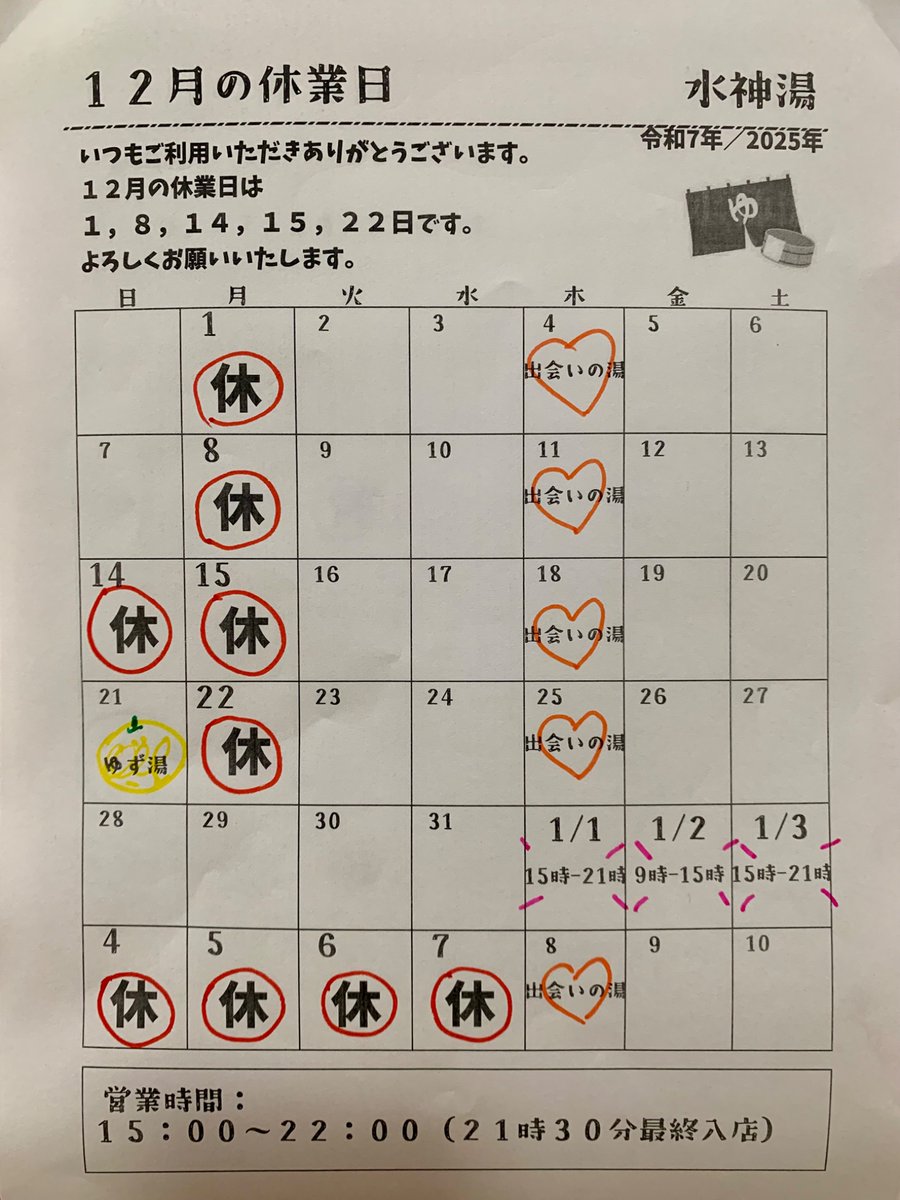 １１月もご利用ありがとうございました。
１２月の営業時間は１５時～２２時（最終入店２１時半）です。
１７〜１８時と、２１時台が比較的空いています。
休業日は、１（月）８（月）１４・１５（日・月）２２（月）です。
年始は、元日15-21時、２日9-15時、３日15-21時。
4〜７日連休です。