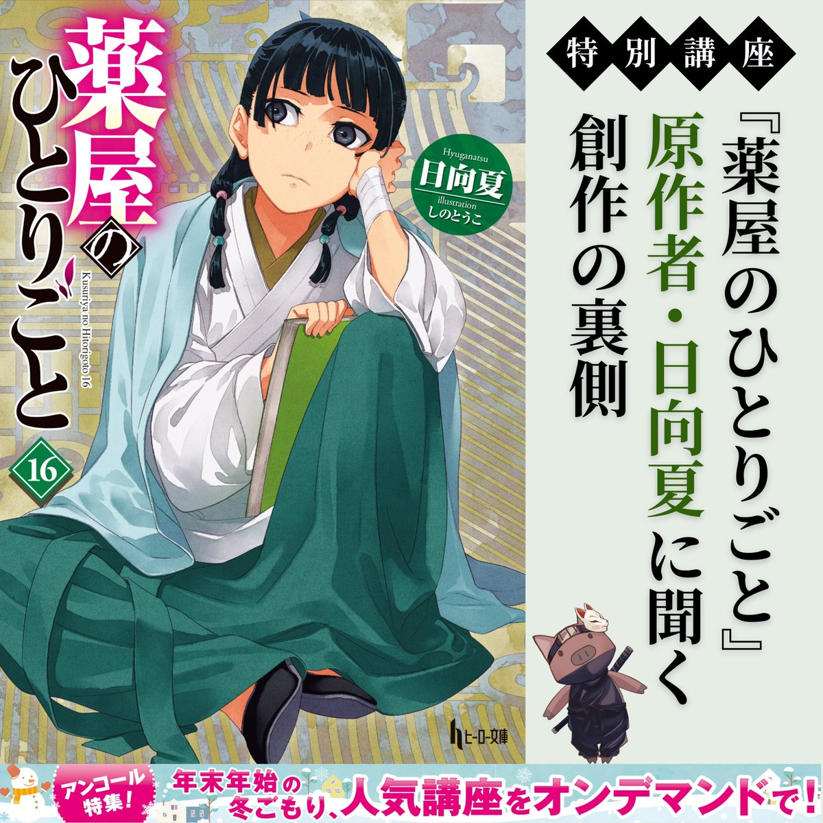 薬屋のひとりごと 日向夏 復刻SS ショートストーリー 書き下ろし 薬屋のひとりごと 日向夏 復刻SS ショートストーリー 書き下ろし 薬屋