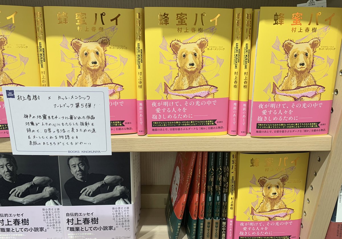 2階文学】 村上春樹さん × カット・メンシックさん 『蜂蜜パイ