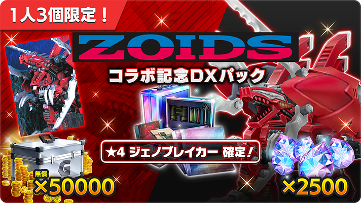 📢ZOIDS コラボ記念DXパック📢 「☆4 ジェノブレイカー」が必ず入手