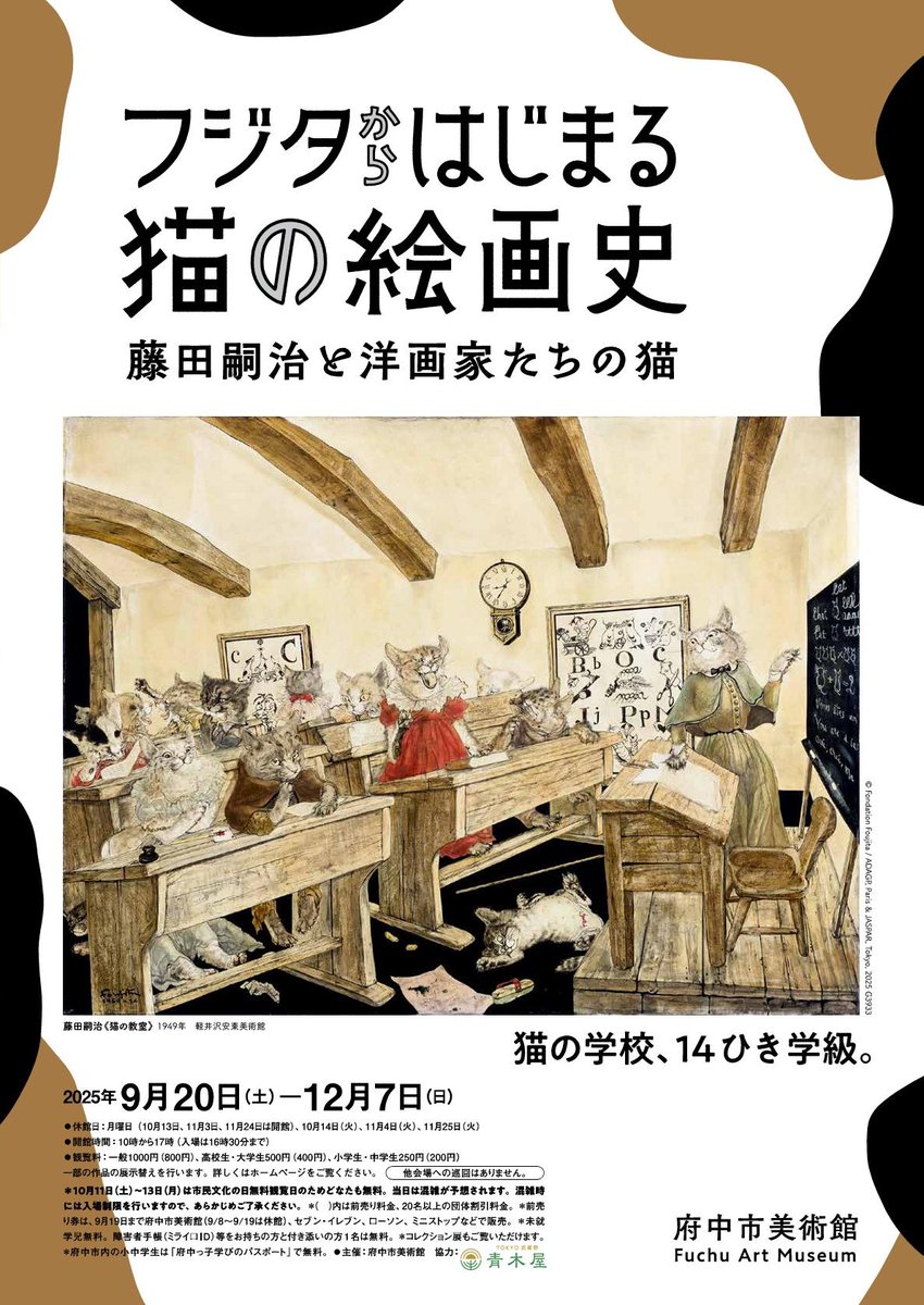FuchuArtMuseum's tweet image. 企画展「フジタからはじまる猫の絵画史　藤田嗣治と洋画家たちの猫」の会期終了は12/7(日)まで、残りわずかとなりました。
特に12/6(土)、12/7(日)は大変混雑が予想されますので、可能であれば平日のご来館をおすすめします。
巡回展はありませんので、この機会にぜひご覧ください！