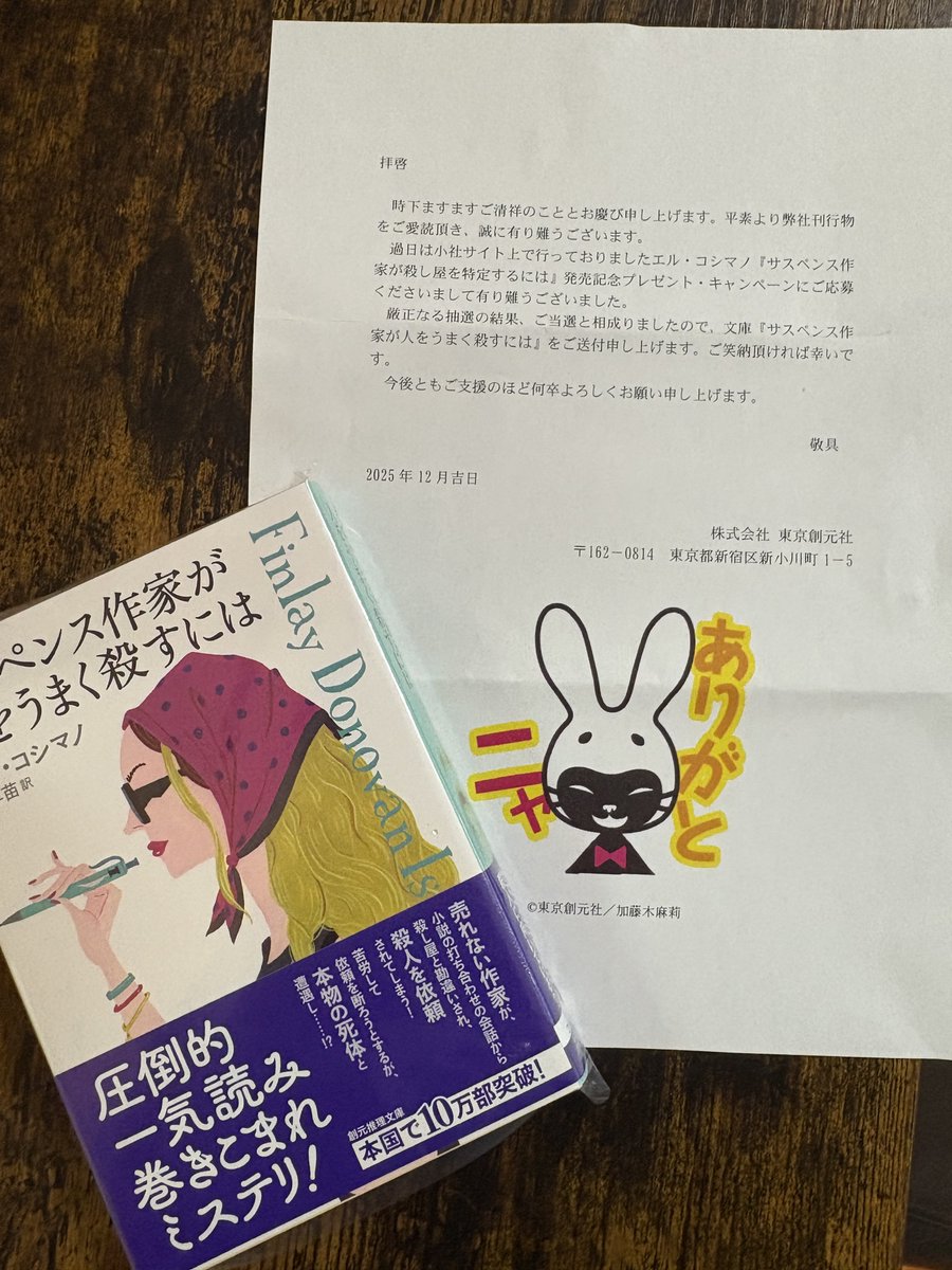 東京創元社さんの
『サスペンス作家が殺し屋を特定するには』エル・コシマノ
発売記念プレゼントキャンペーンに当選しました☺️✨✨
ありがとうございます！
新作も楽しみだけど、こちらも再読します👍