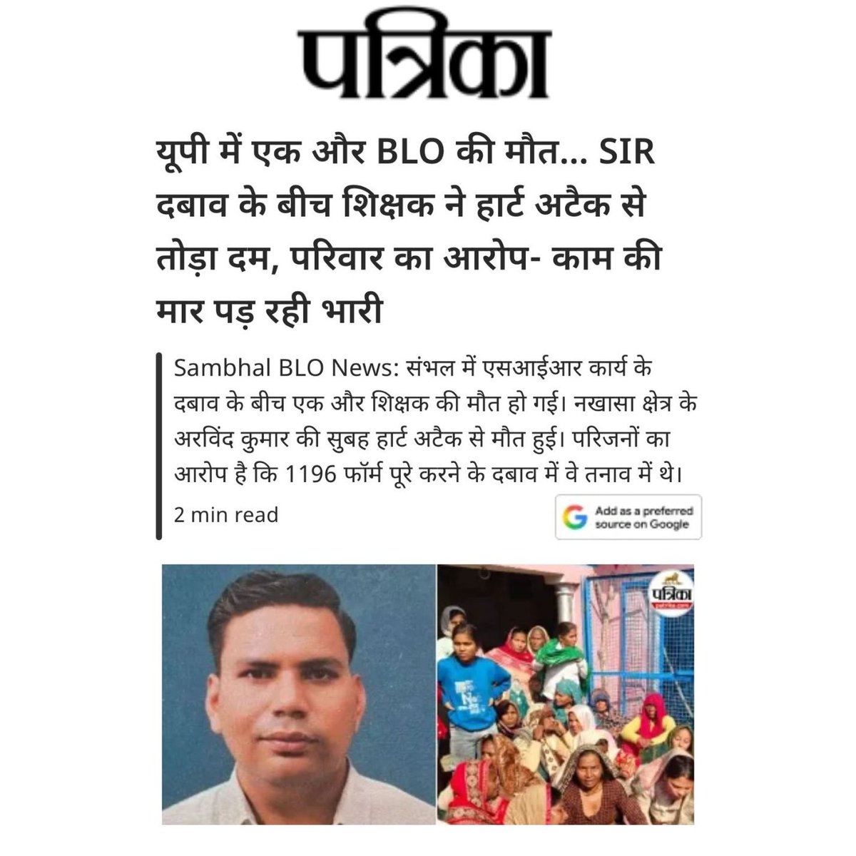 यूपी के संभल में सहायक BLO अरविंद कुमार की मौत हो गई।

अरविंद के परिजनों ने बताया कि उन पर SIR का काम पूरा करने का भारी दबाव था।

देशभर में SIR के दबाव के चलते अबतक 35 लोगों की जान जा चुकी हैं। SIR जानलेवा होता जा रहा है, मगर नरेंद्र मोदी-ज्ञानेश कुमार को कोई परवाह नहीं है। 

BJP