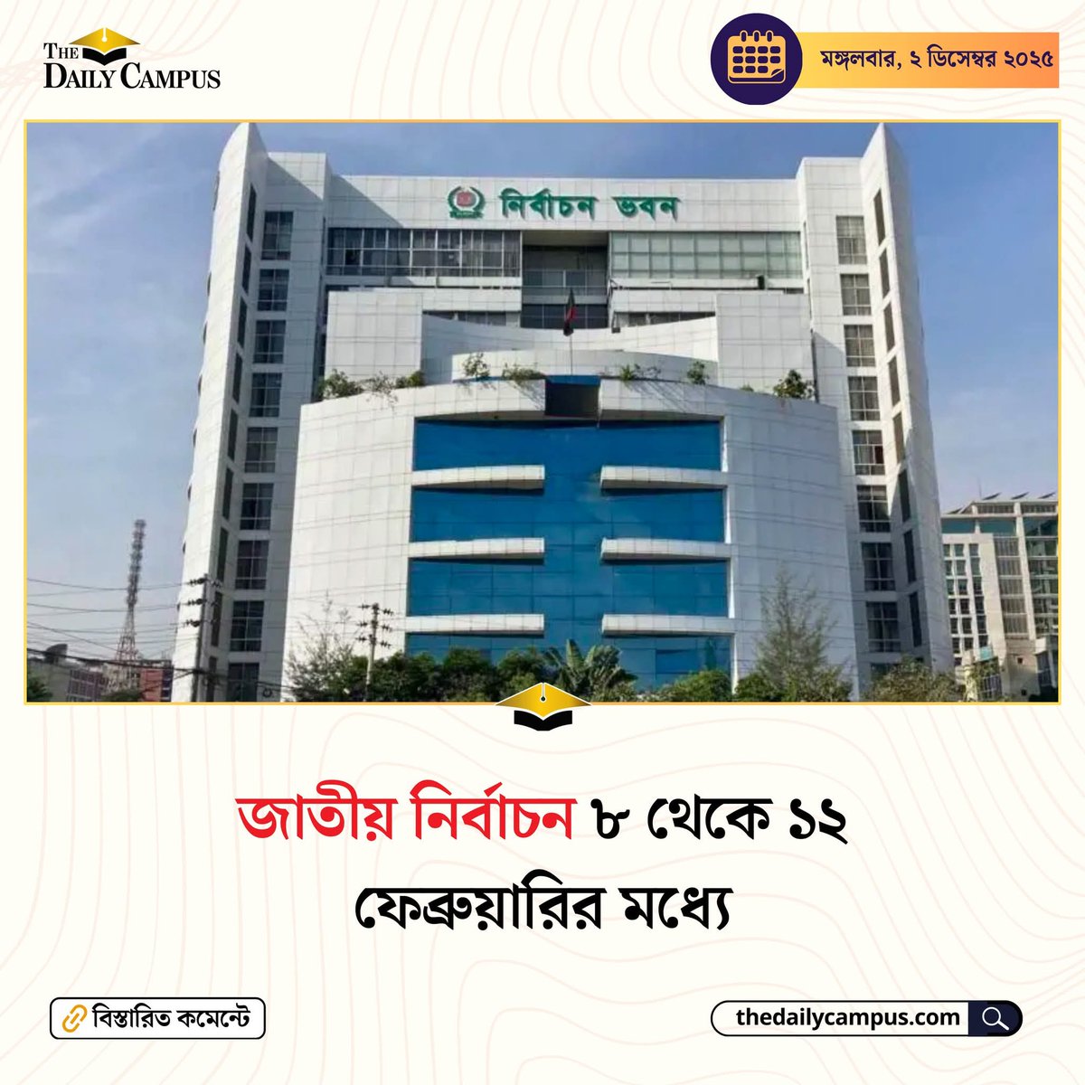 sovonchowdhury6's tweet image. তফসিল আগামী রবিবার (৭ ডিসেম্বর) ভোট নিয়ে কমিশন সভা অনুষ্ঠিত হবে। সেখানেই সব তারিখ নির্ধারণ করা হবে। এক্ষেত্রে দু-তিন দিন সময় রেখে বা বৃহস্পতিবারের দিকে (১১ ডিসেম্বর) তফসিল ঘোষণা করা হবে পারে।