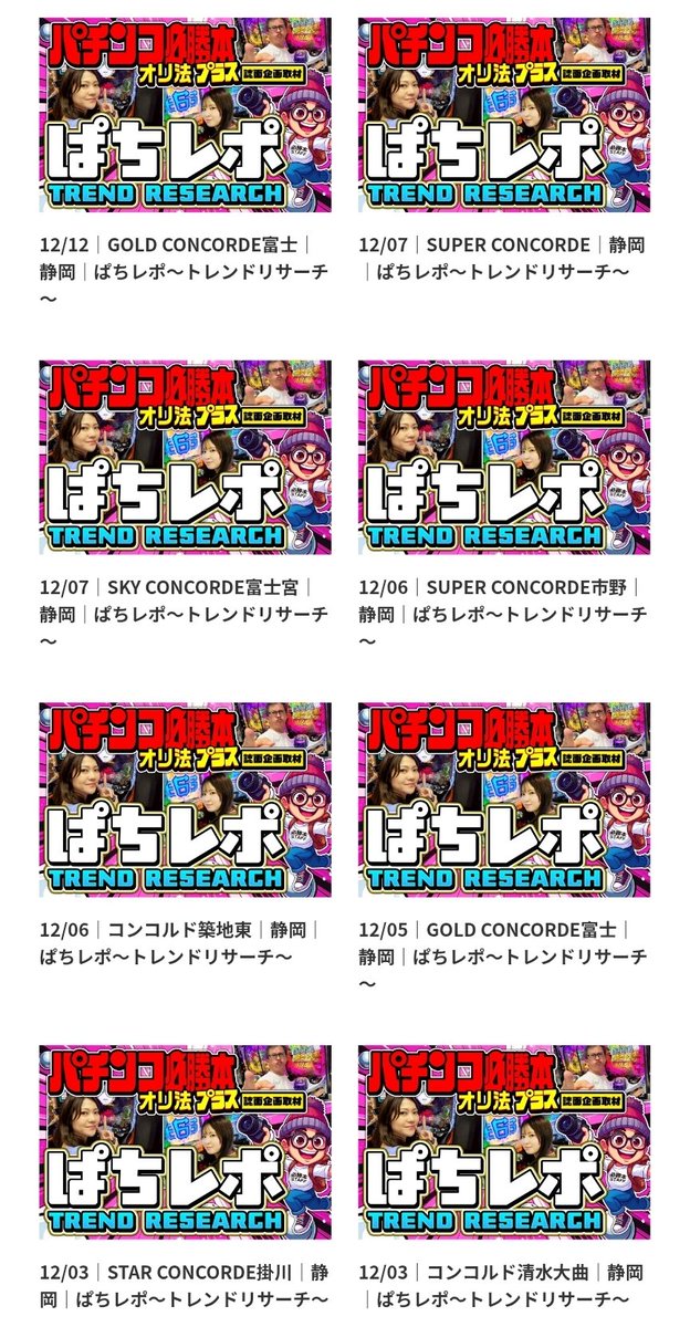 🗻コンコルド系列🗻 今週のぱちレポ開催予定‼️ 🔽3日 🌋コンコルド