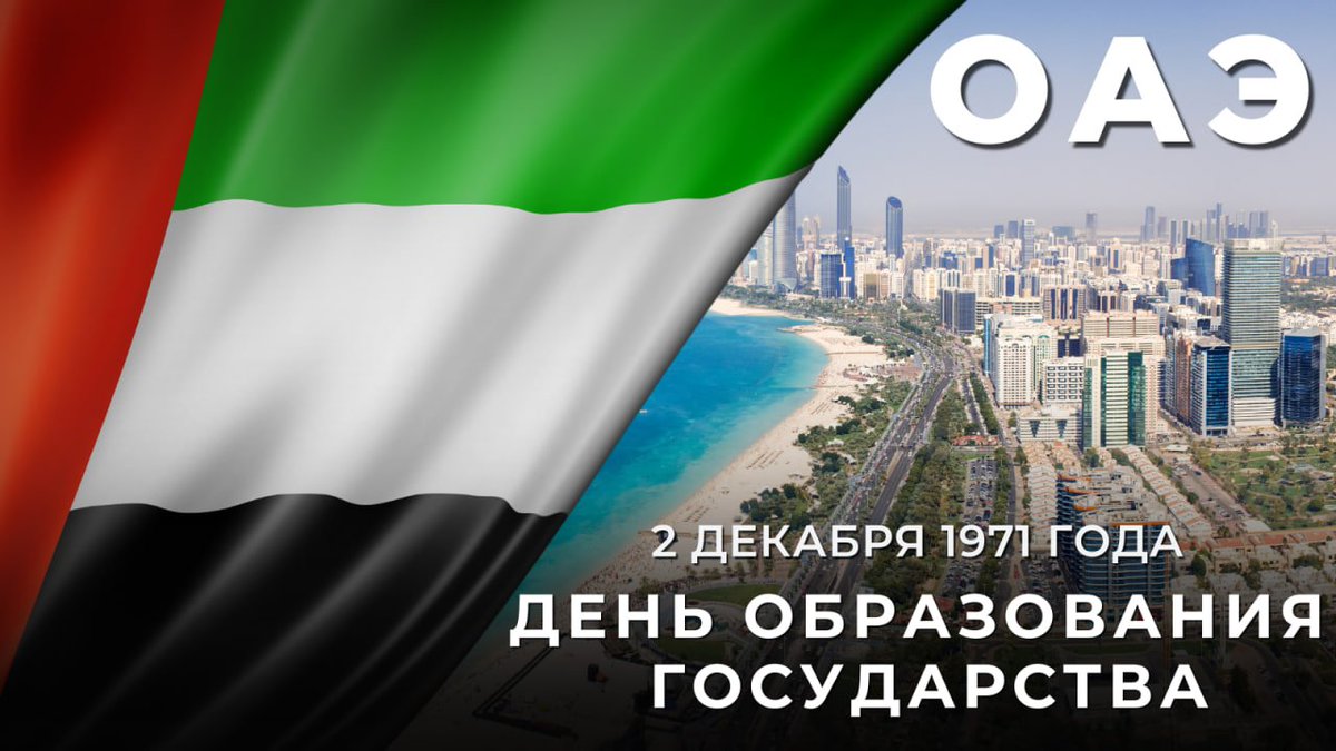 🇦🇪 2 декабря Объединённые Арабские Эмираты отмечают национальный праздник — День образования государства.

#ОАЭ — один из ключевых партнёров России на Ближнем Востоке.

🎉 Поздравляем эмиратских коллег и друзей с национальным праздником!

t.me/MID_Russia/700…