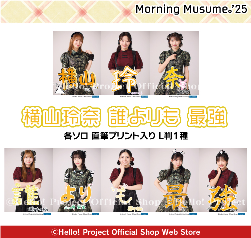 本日発売 新写真】 モーニング娘。'25生写真 各ソロ直筆プリント入りL